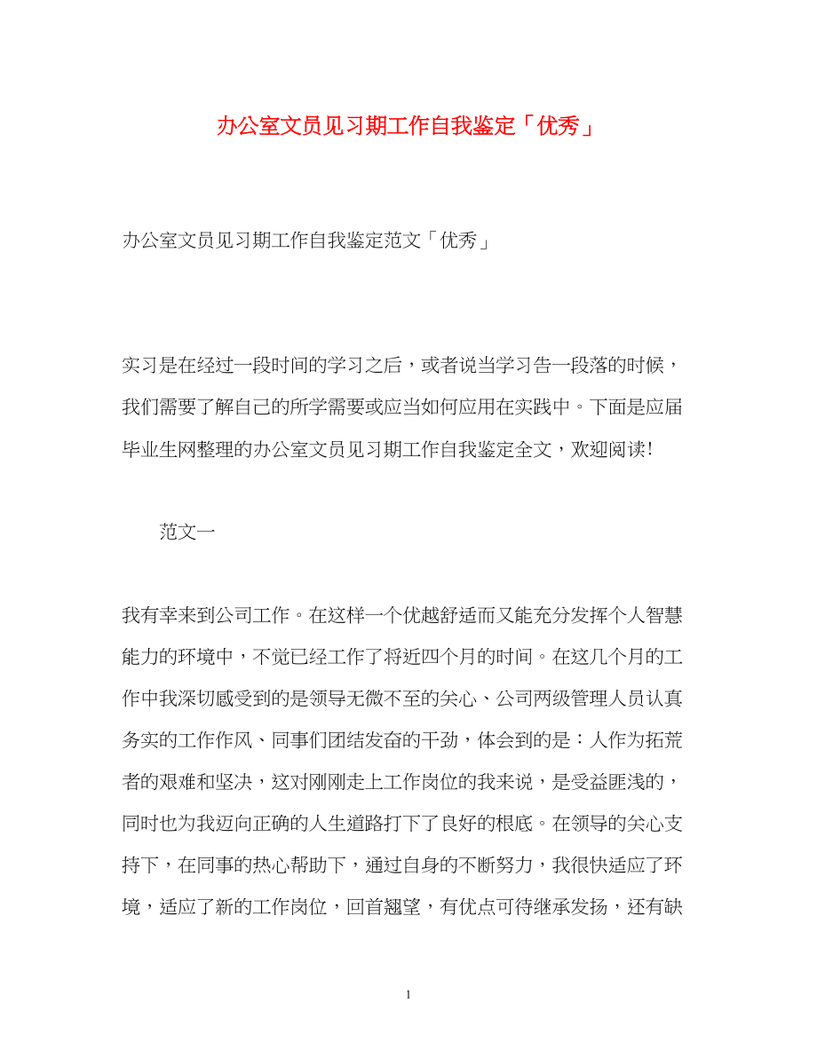 2023年办公室文员见习期工作自我鉴定「优秀」.docx_第1页