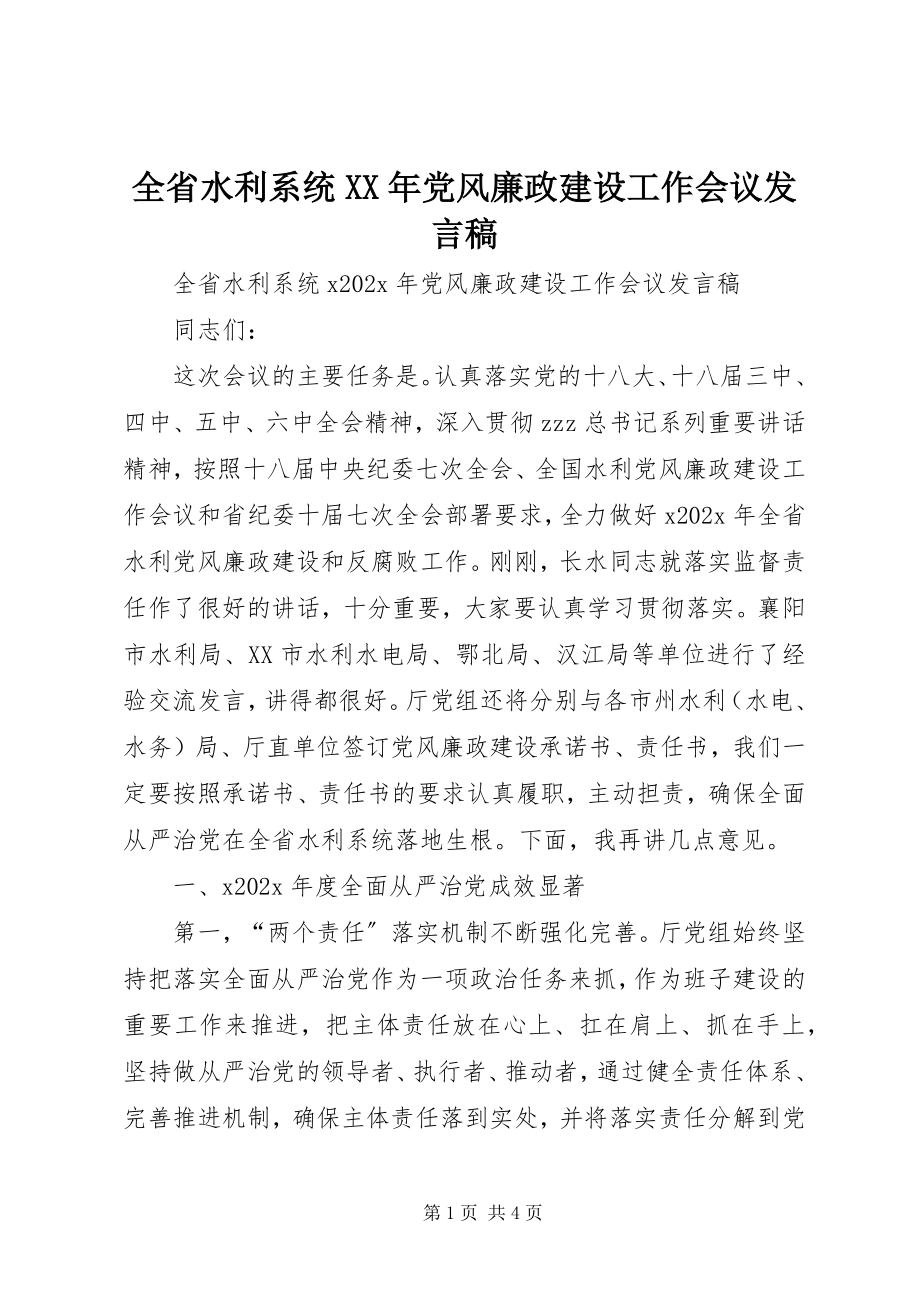 2023年全省水利系统党风廉政建设工作会议讲话稿.docx_第1页