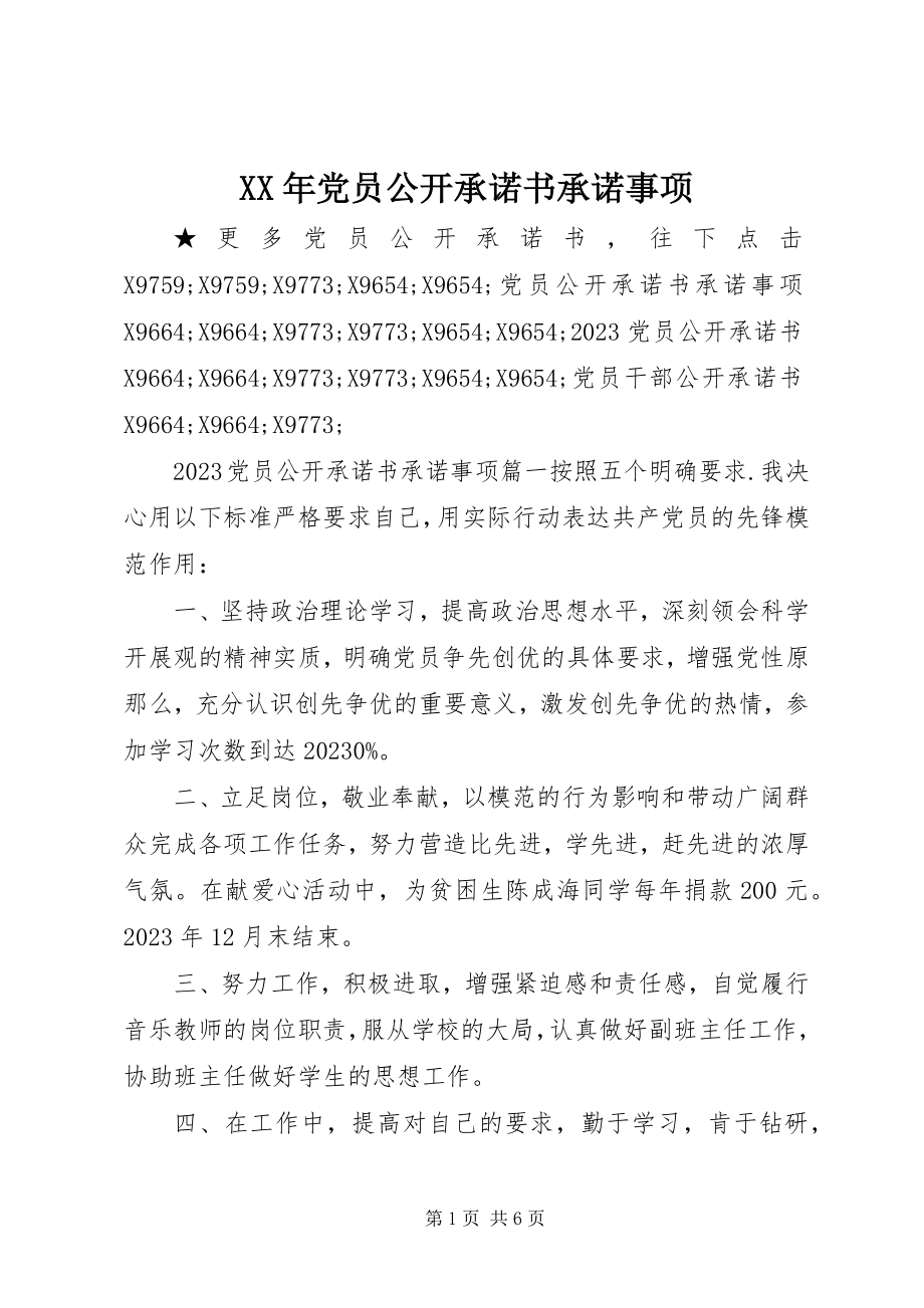 2023年党员公开承诺书承诺事项新编.docx_第1页