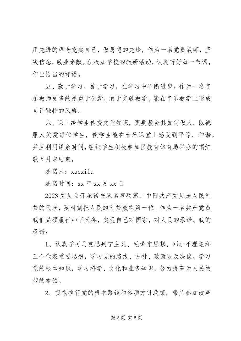 2023年党员公开承诺书承诺事项新编.docx_第2页