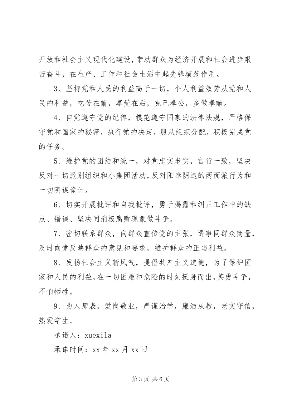 2023年党员公开承诺书承诺事项新编.docx_第3页