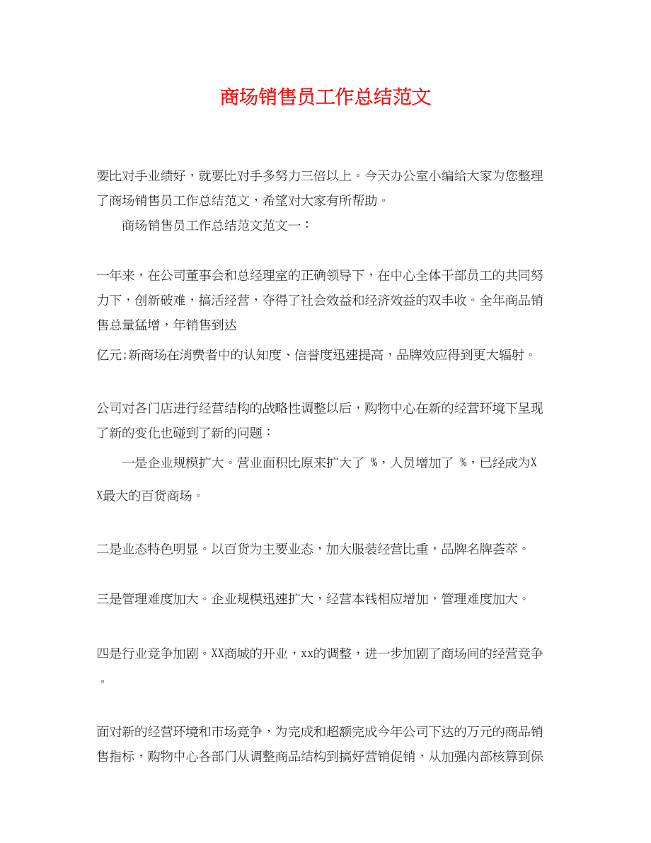 2023年商场销售员工作总结.docx_第1页