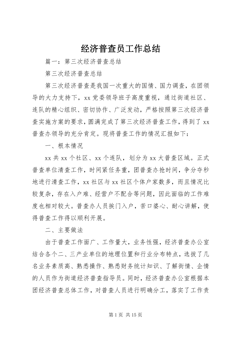 2023年经济普查员工作总结.docx_第1页