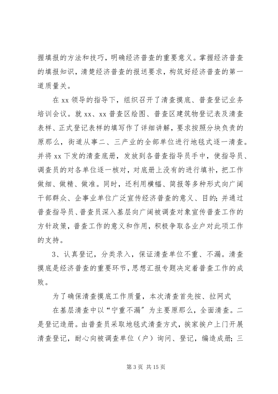 2023年经济普查员工作总结.docx_第3页