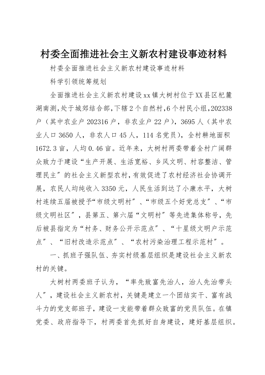 2023年村委全面推进社会主义新农村建设事迹材料新编.docx_第1页