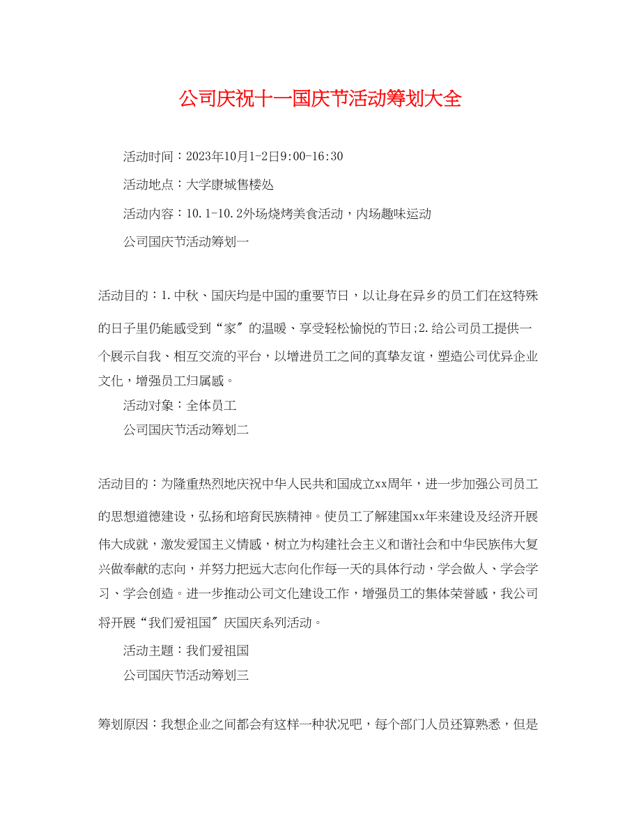 2023年公司庆祝十一国庆节活动策划大全.docx_第1页