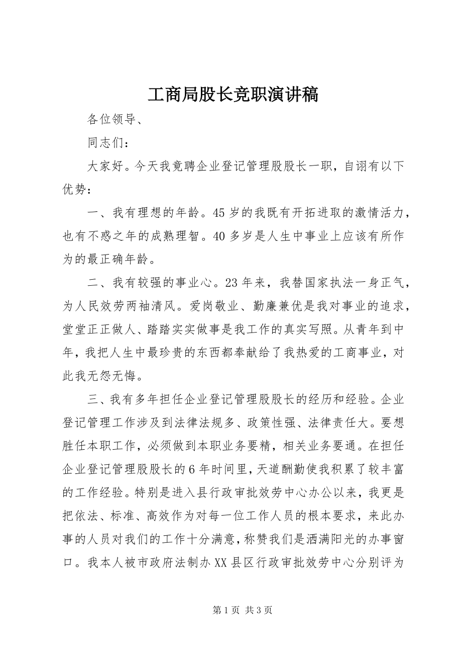 2023年工商局股长竞职演讲稿.docx_第1页