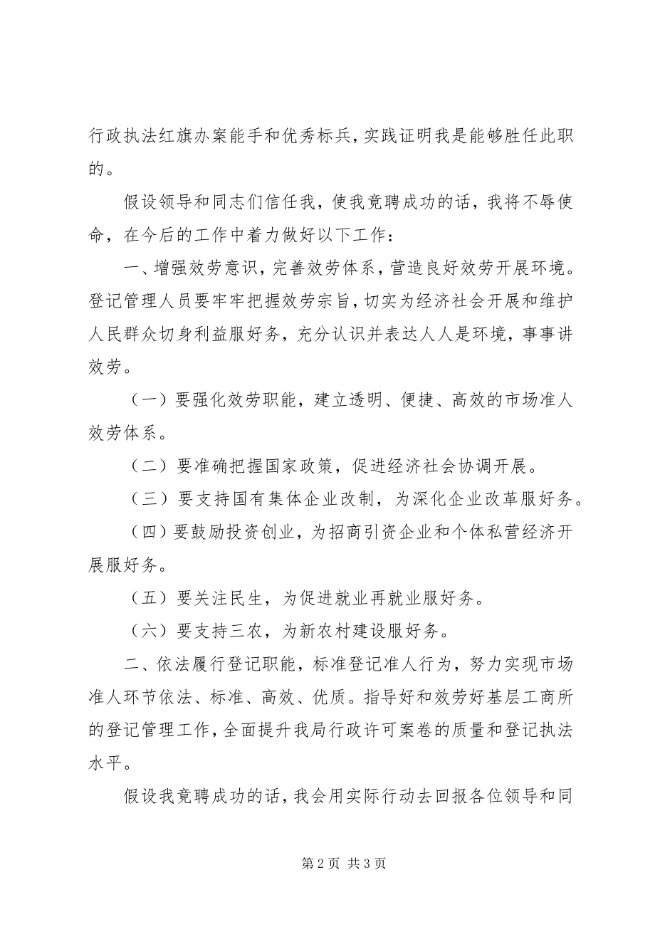 2023年工商局股长竞职演讲稿.docx_第2页