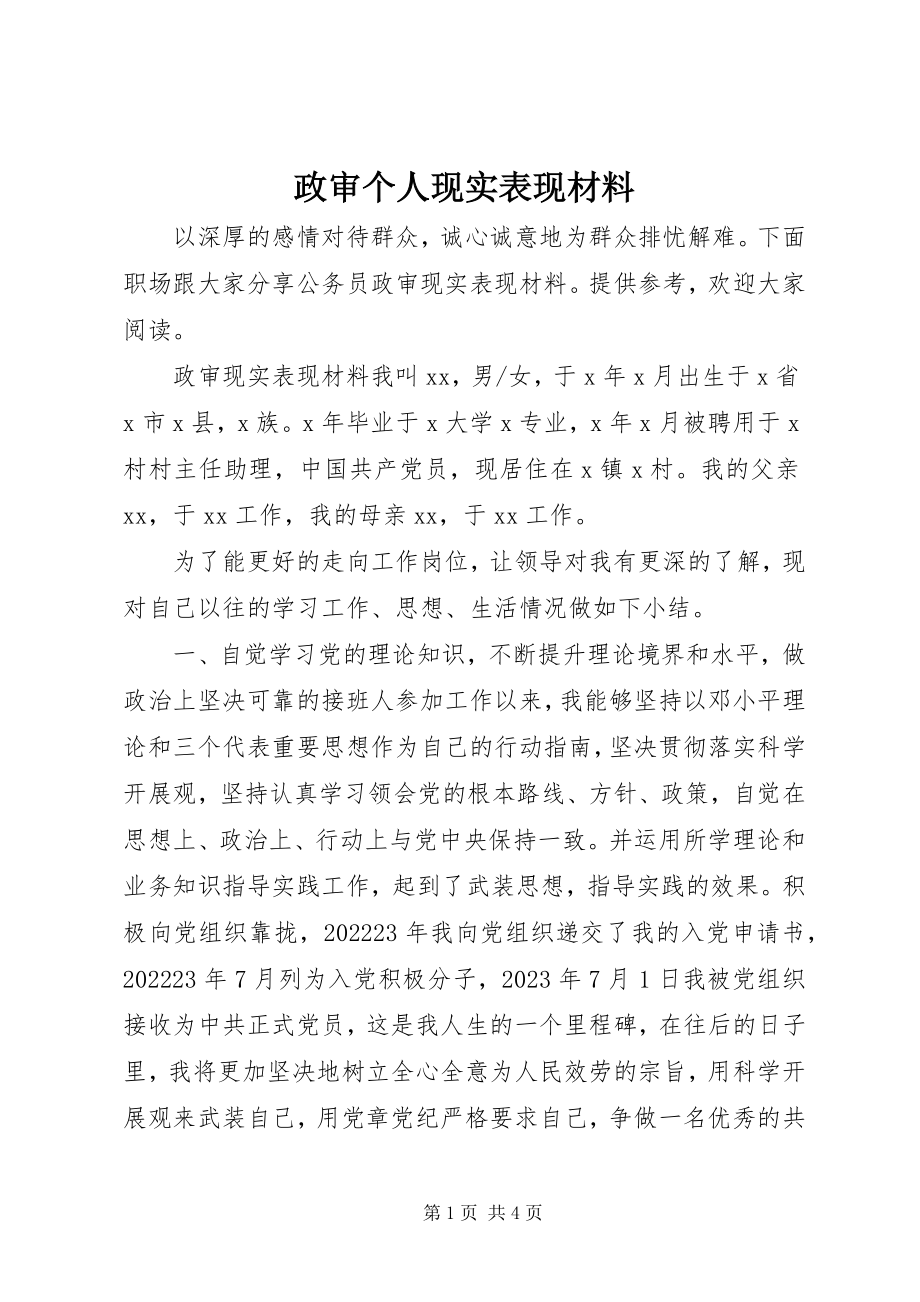 2023年政审个人现实表现材料.docx_第1页