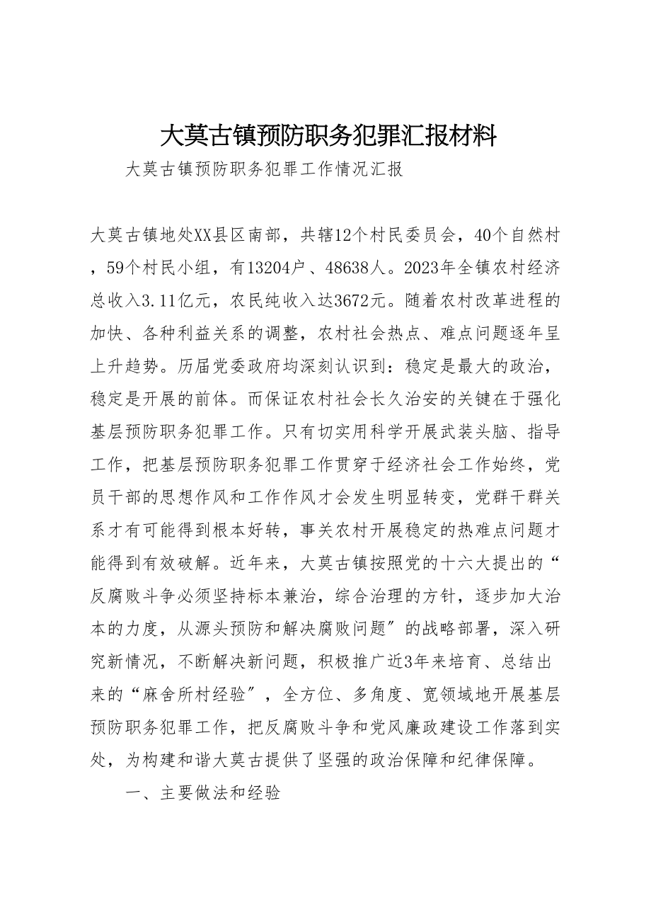 2023年大莫古镇预防职务犯罪汇报材料.doc_第1页