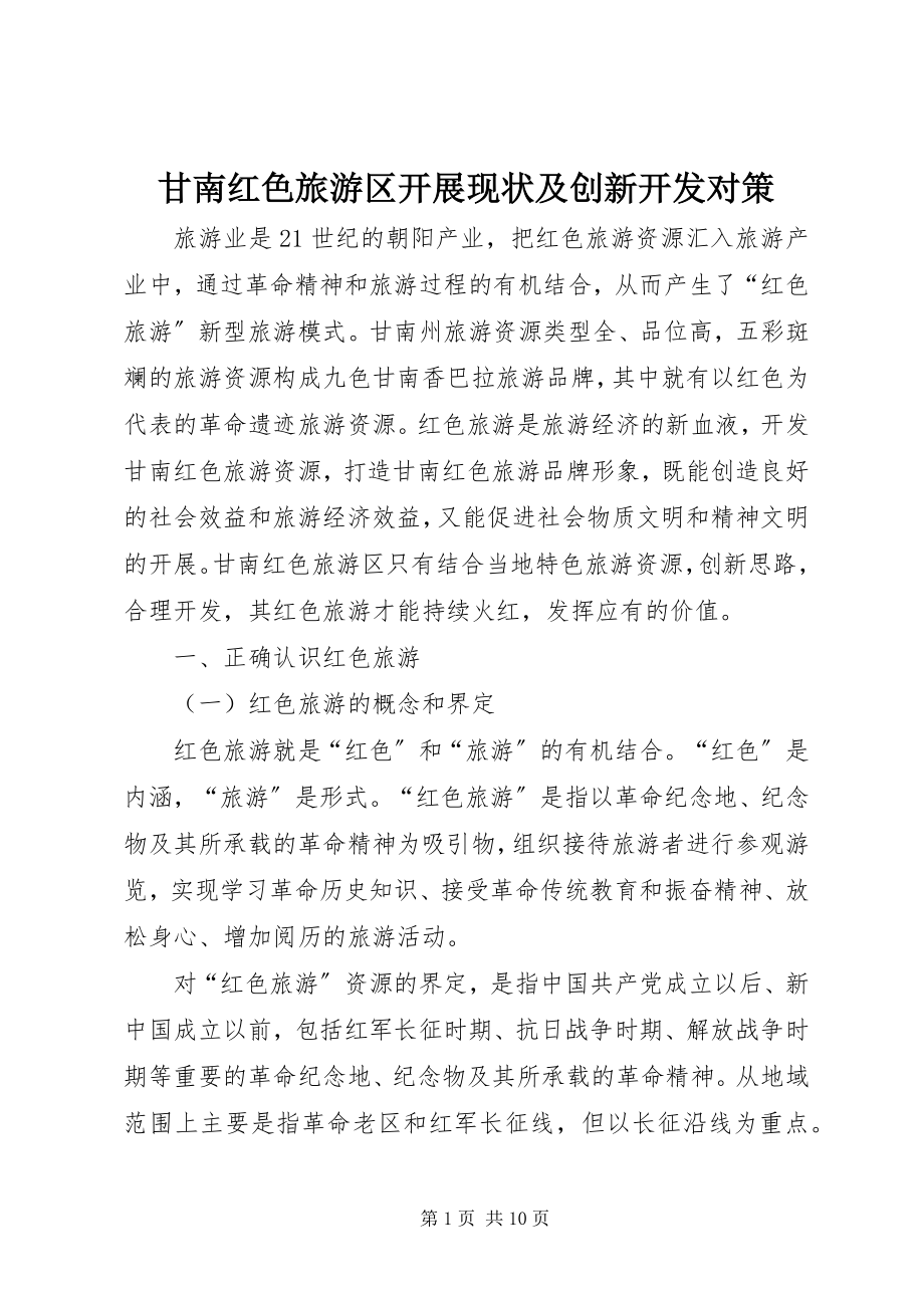 2023年甘南红色旅游区发展现状及创新开发对策.docx_第1页