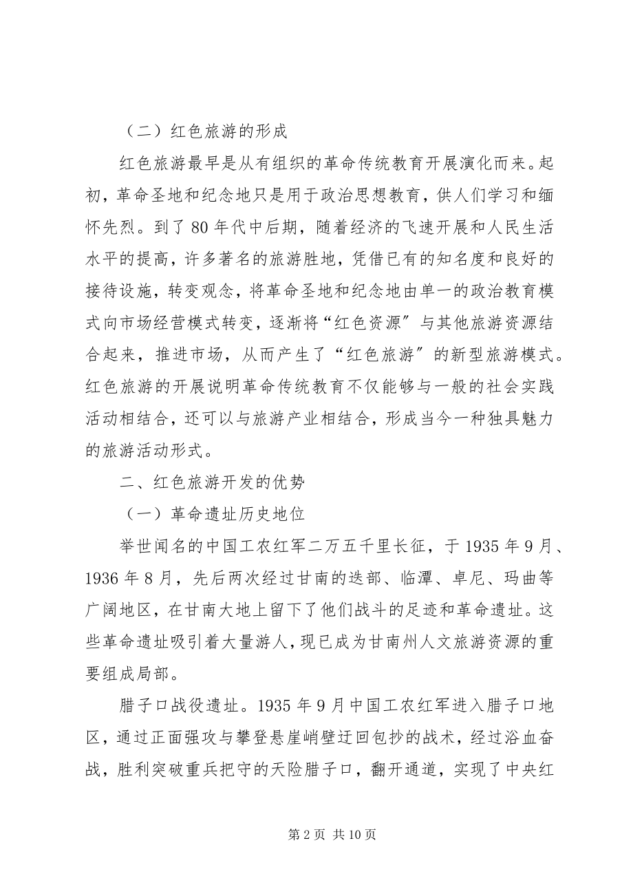 2023年甘南红色旅游区发展现状及创新开发对策.docx_第2页