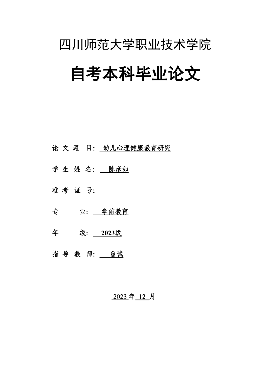 2023年幼儿心里健康教育研究.doc_第1页