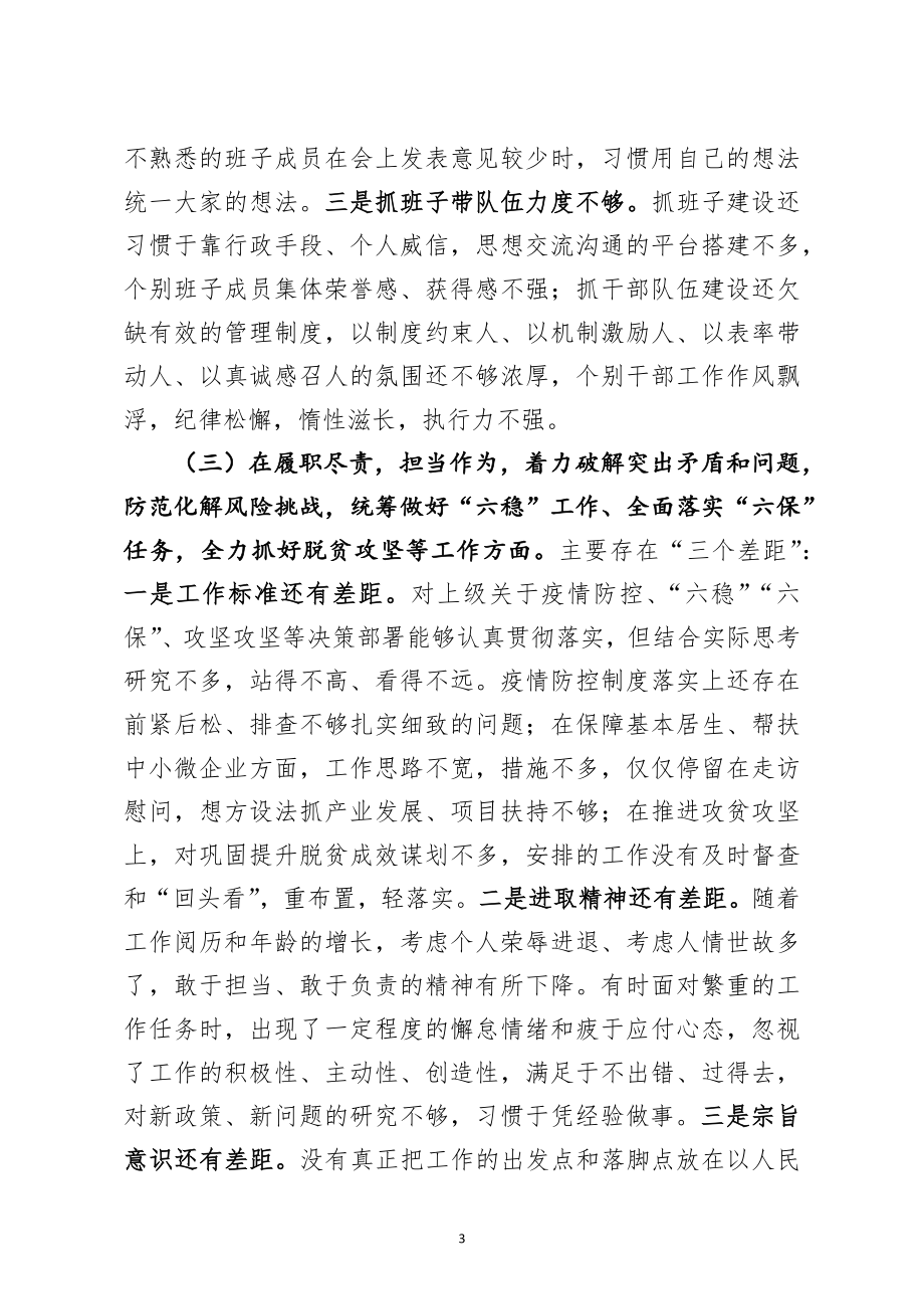 乡镇党委书记2020年度民主生活会五个方面对照检查材料.docx_第3页