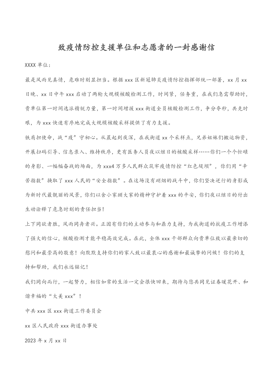 致疫情防控支援单位和志愿者的一封感谢信.docx_第1页