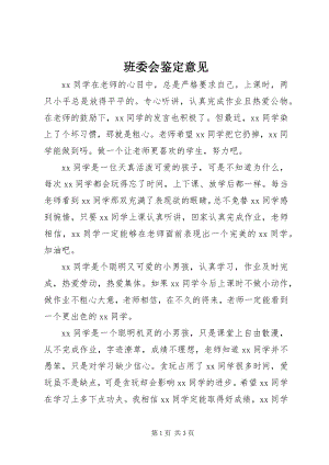 2023年班委会鉴定意见新编.docx