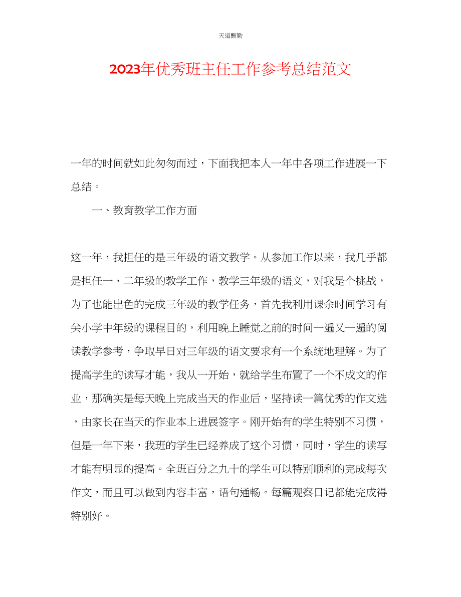 2023年优秀班主任工作总结.docx_第1页