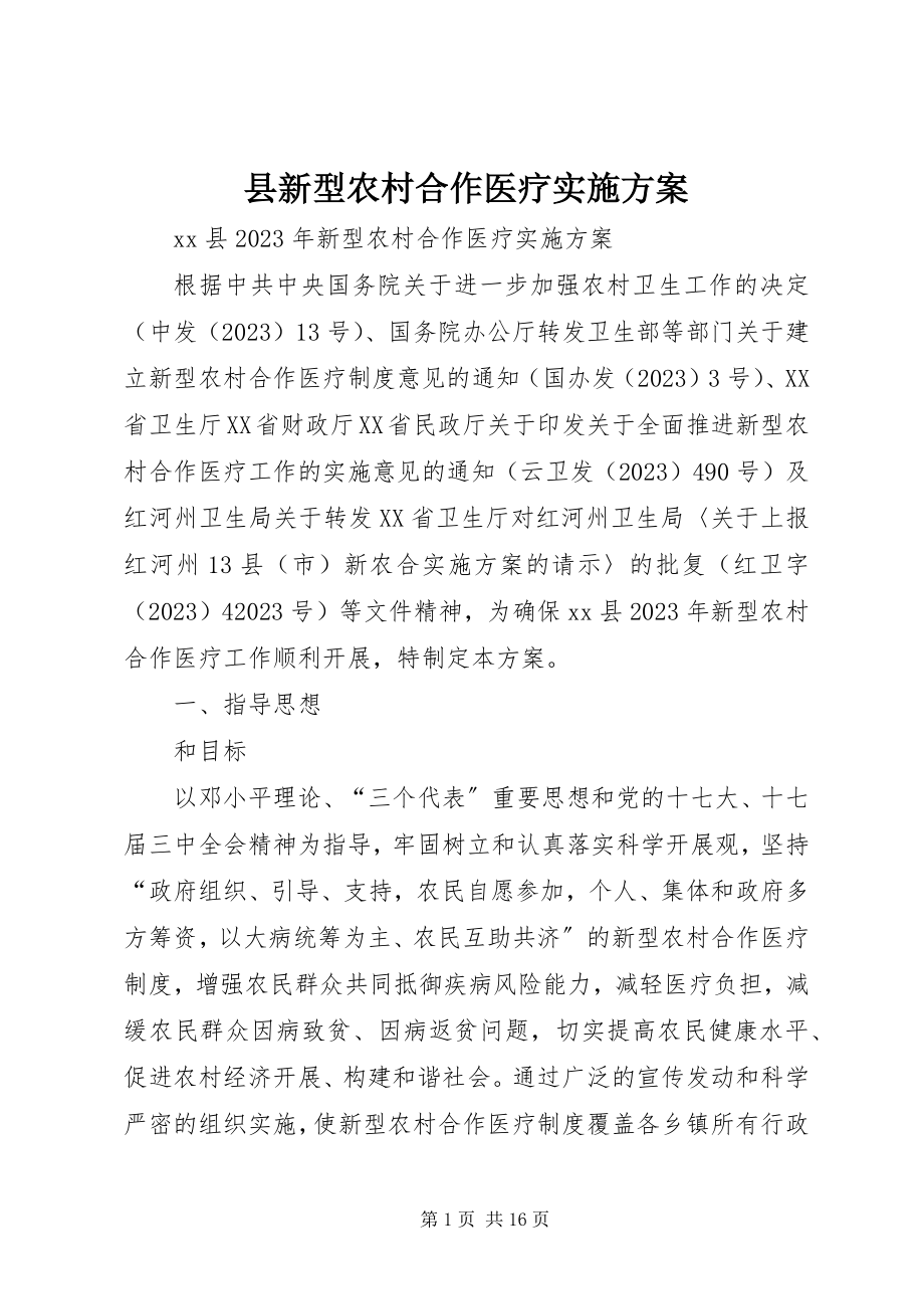 2023年县新型农村合作医疗实施方案.docx_第1页