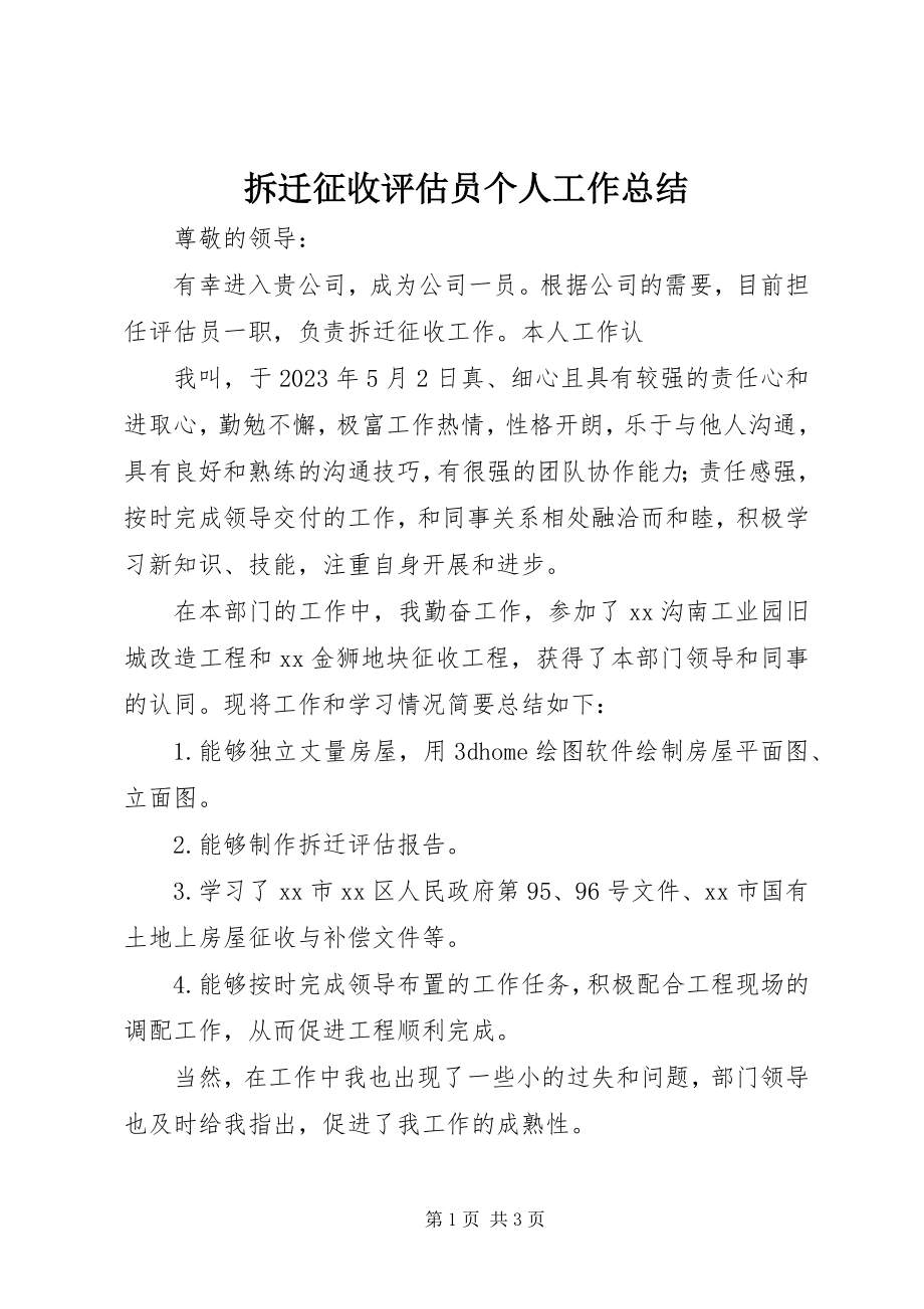 2023年拆迁征收评估员个人工作总结新编.docx_第1页