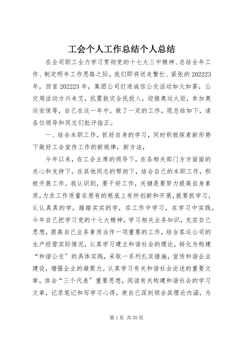 2023年工会个人工作总结个人总结.docx_第1页