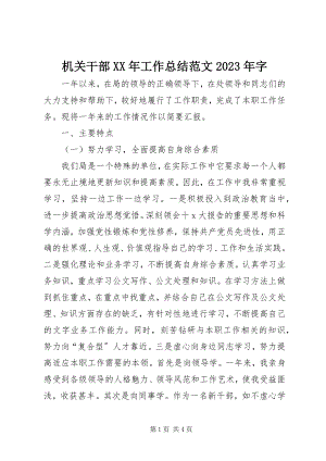 2023年机关干部工作总结字.docx