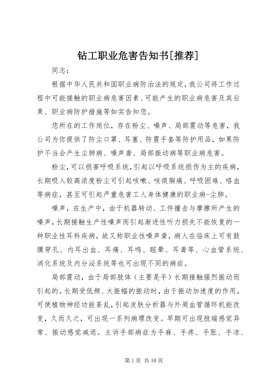 2023年钻工职业危害告知书推荐.docx_第1页