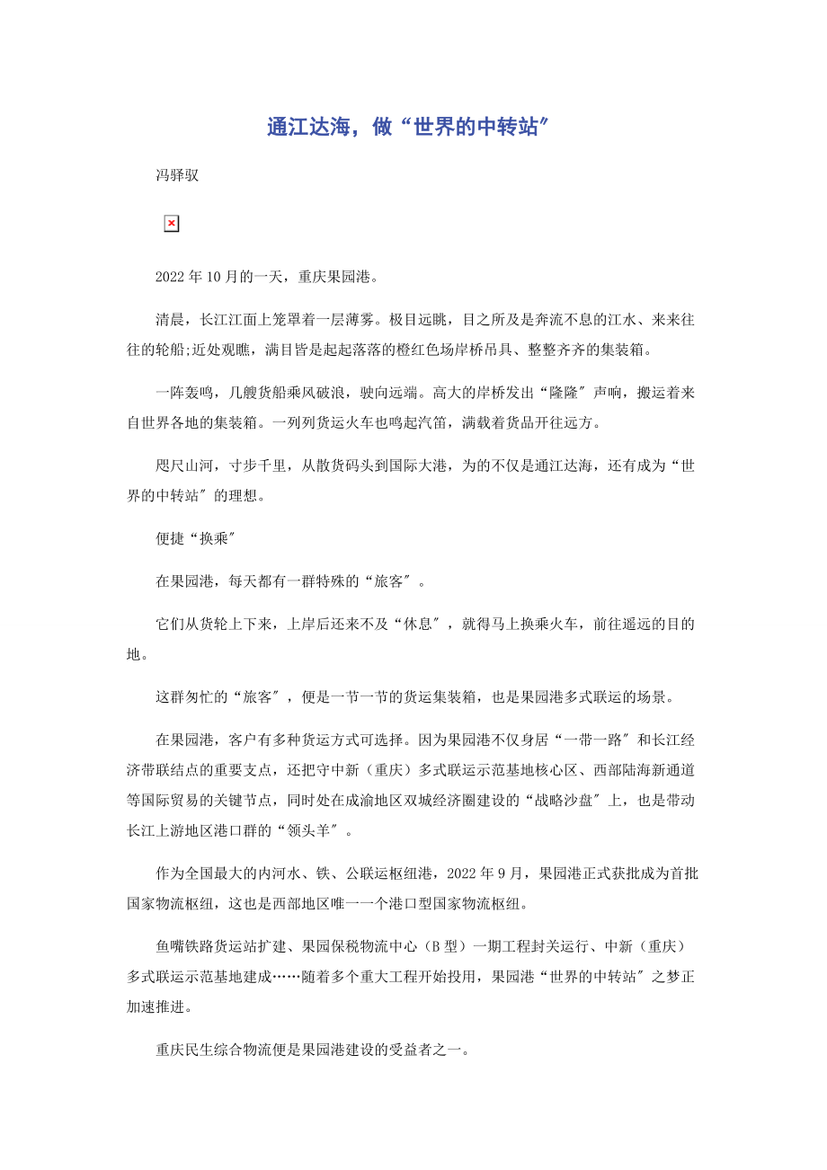 2023年通江达海做“世界的中转站”.docx_第1页