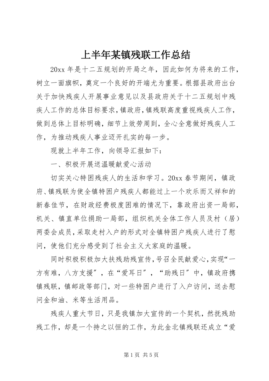 2023年上半年xx镇残联工作总结.docx_第1页