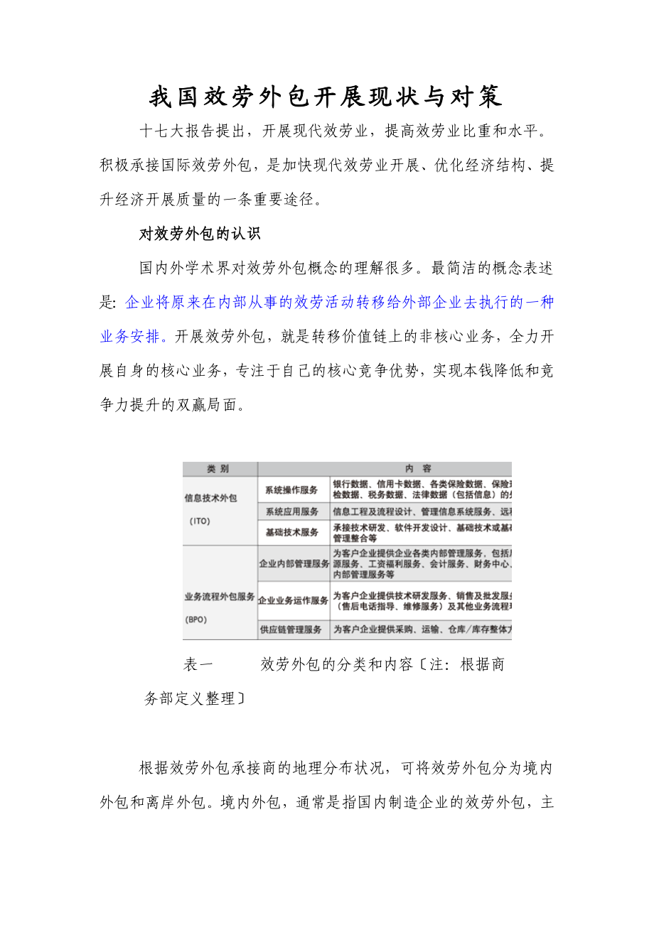 2023年我国服务外包发展现状与对策.doc_第1页