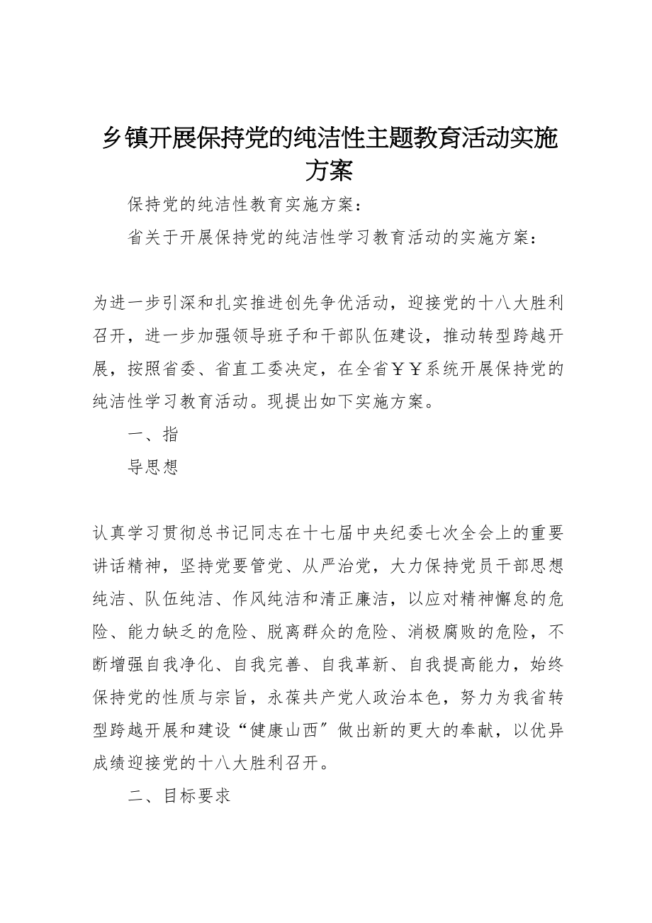 2023年乡镇开展保持党的纯洁性主题教育活动实施方案 4.doc_第1页