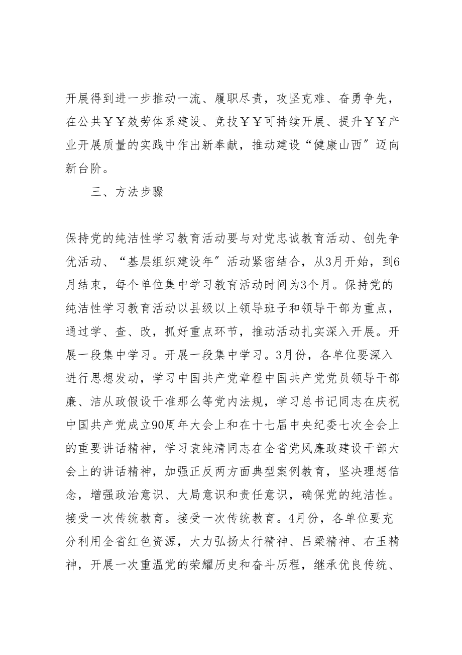 2023年乡镇开展保持党的纯洁性主题教育活动实施方案 4.doc_第3页