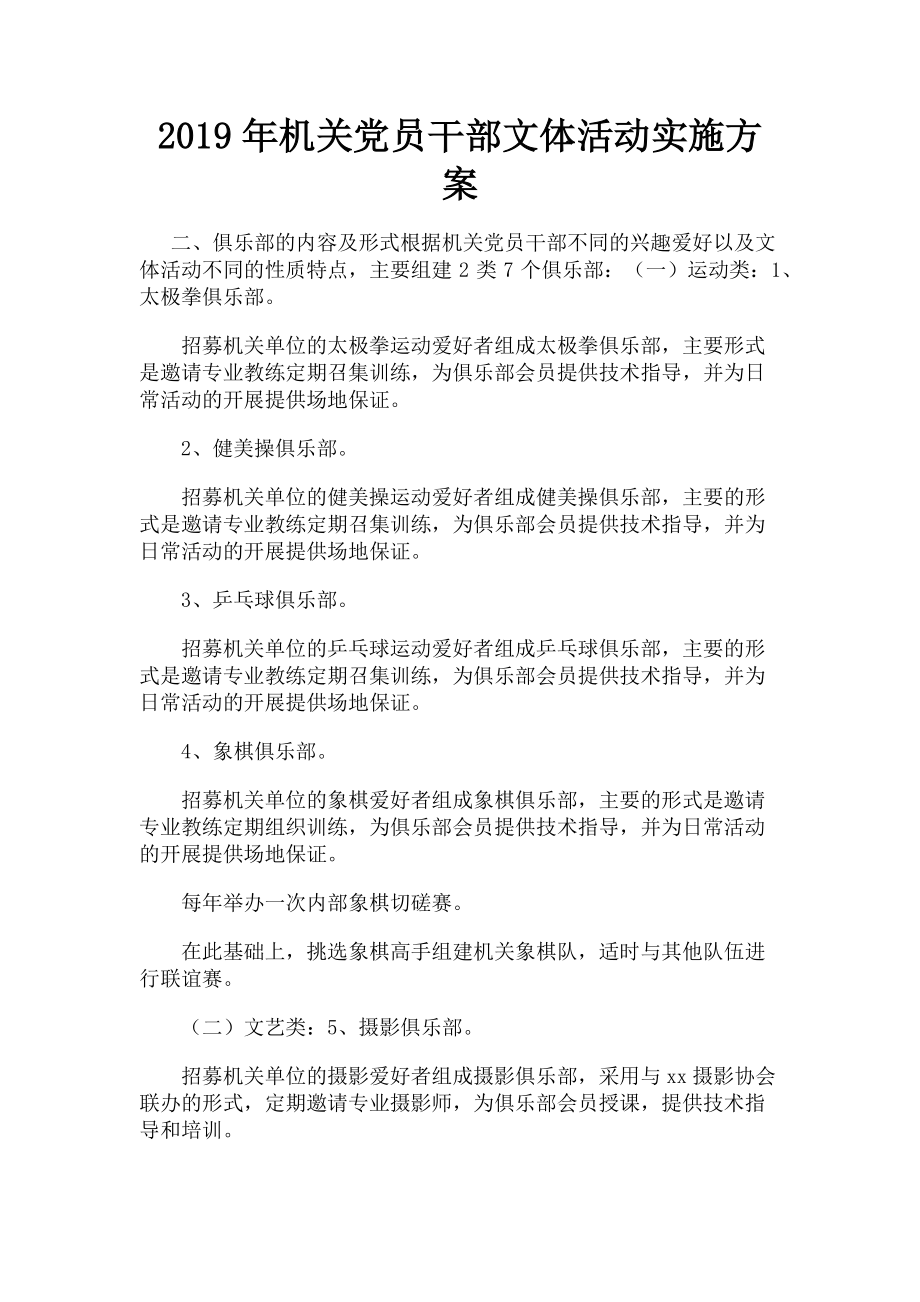 2023年机关党员干部文体活动实施方案.doc_第1页