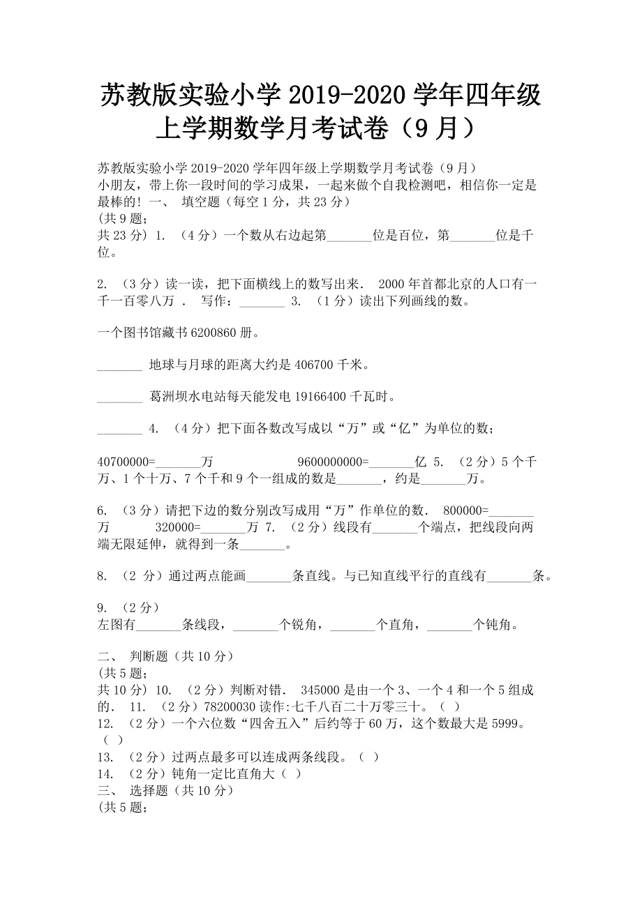 苏教版实验小学2023学年四年级上学期数学月考试卷9月.doc_第1页