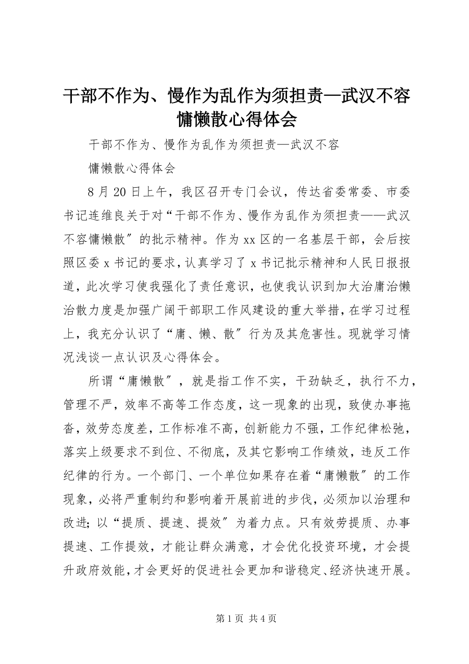 2023年《干部不作为慢作为乱作为须担责武汉不容慵懒散》心得体会新编.docx_第1页