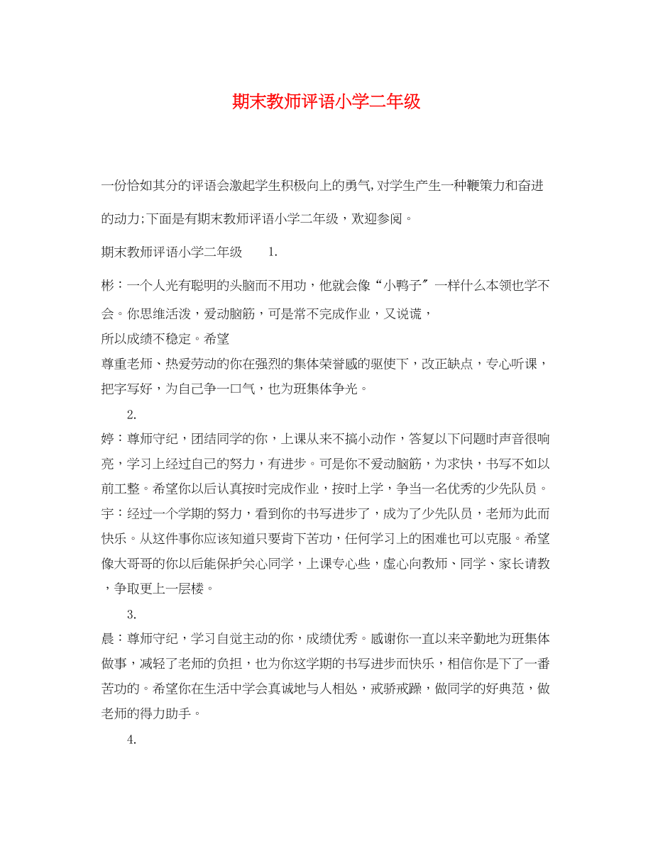 2023年期末教师评语小学二年级.docx_第1页