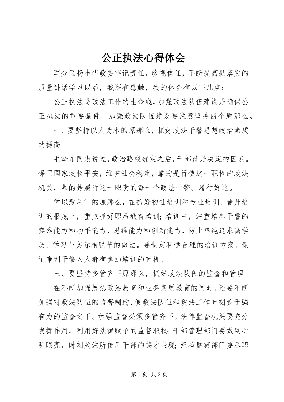 2023年公正执法心得体会.docx_第1页