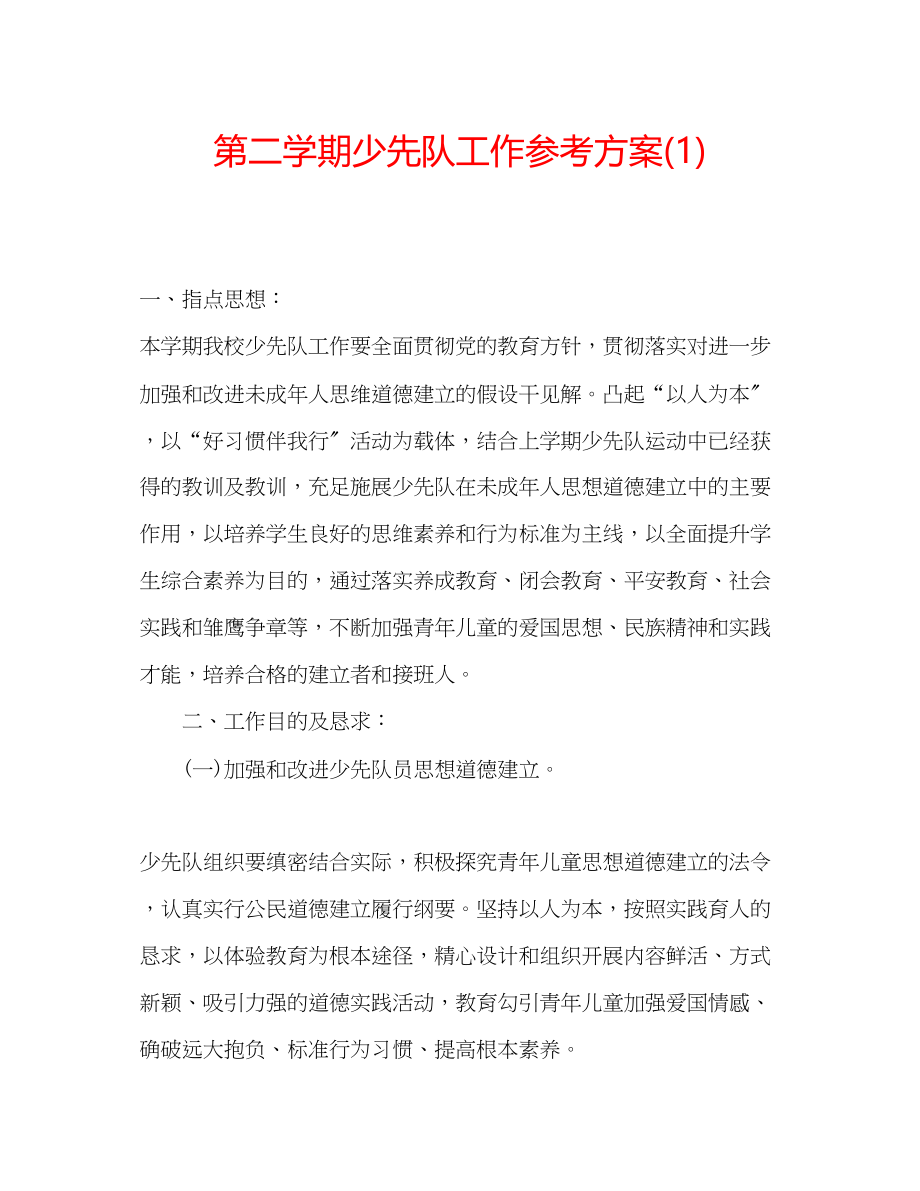 2023年第二学期少先队工作计划22.docx_第1页