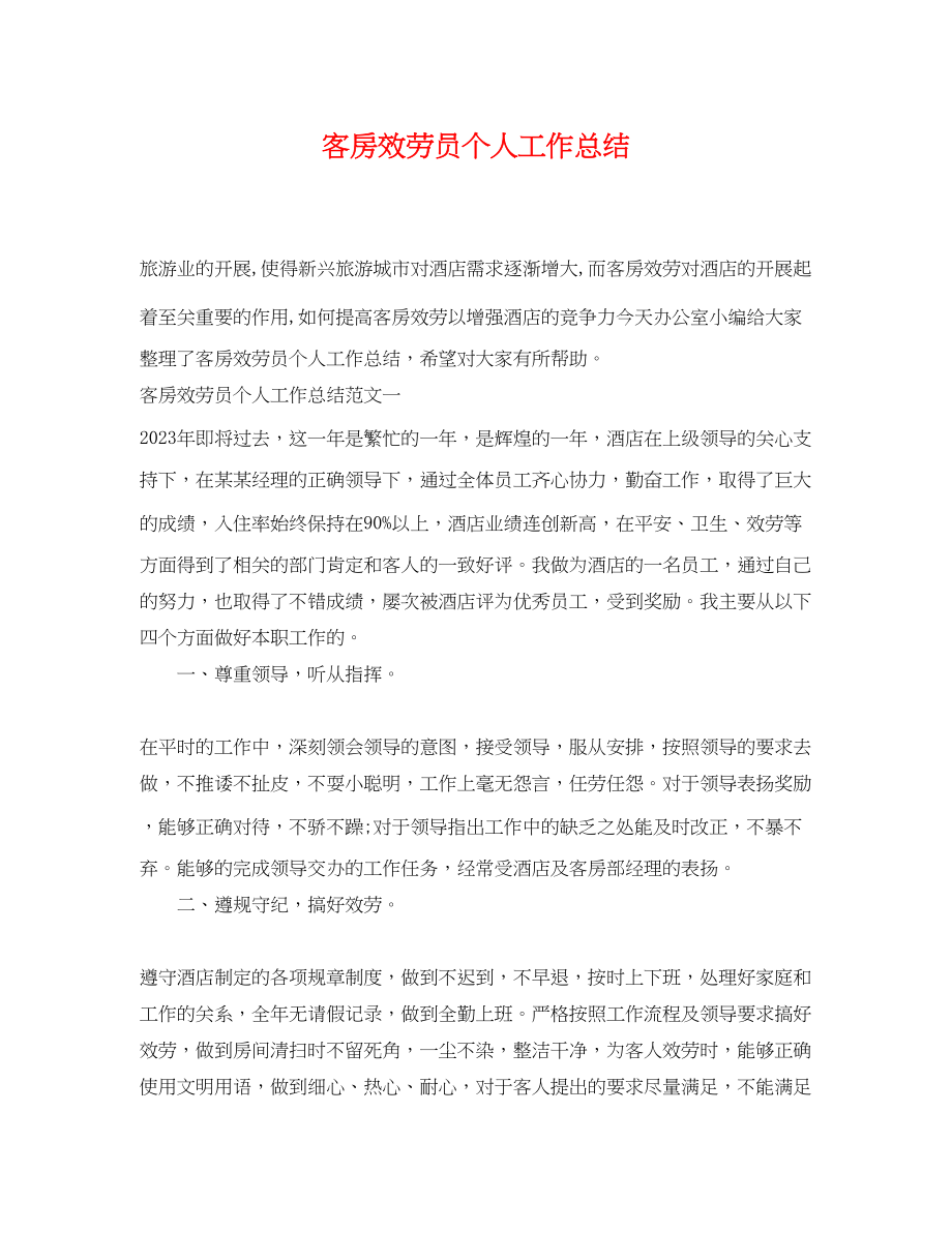 2023年客房服务员个人工作总结.docx_第1页