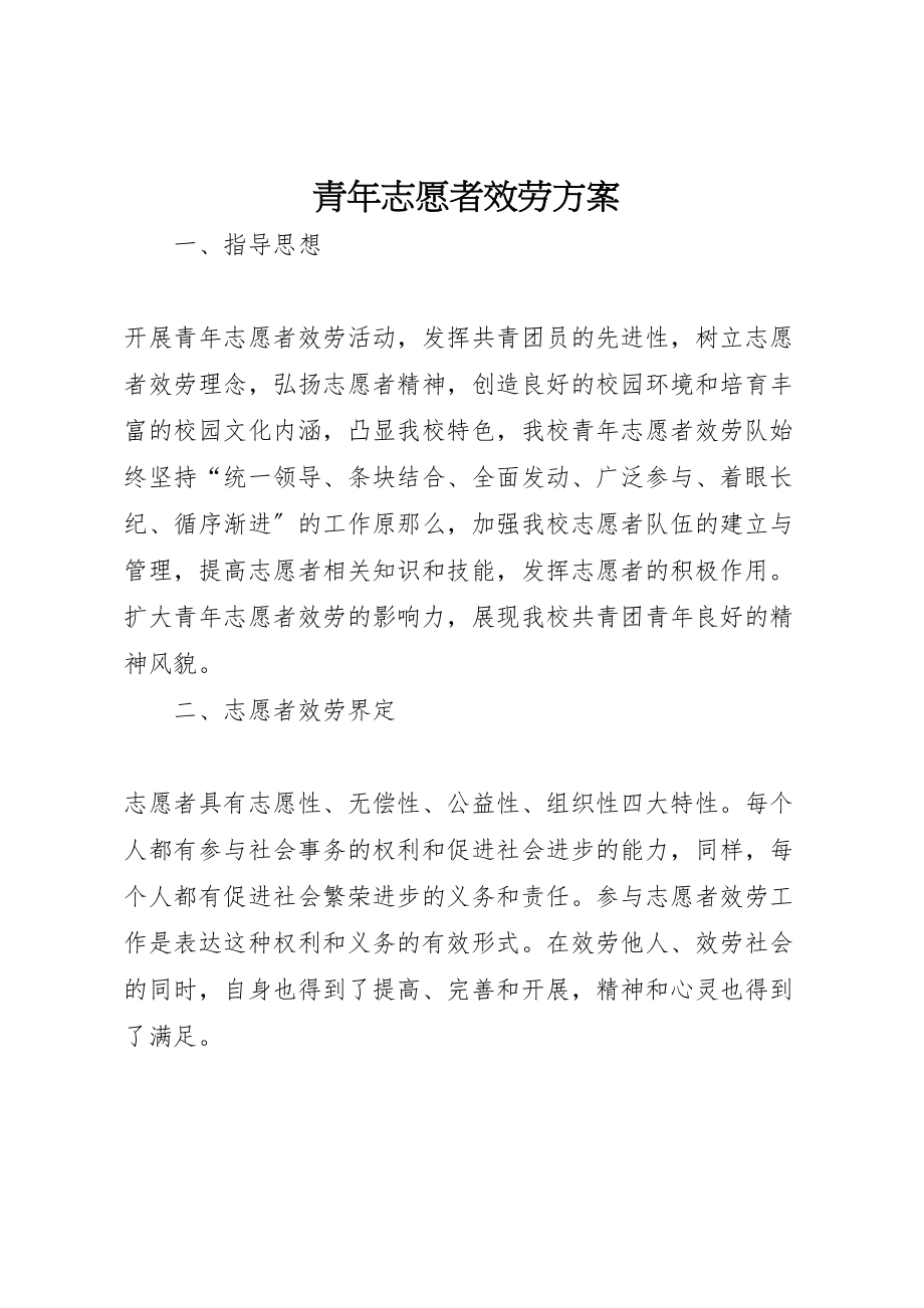 2023年青年志愿者服务方案.doc_第1页