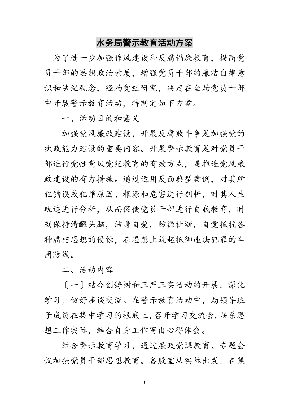 2023年水务局警示教育活动方案范文.doc_第1页