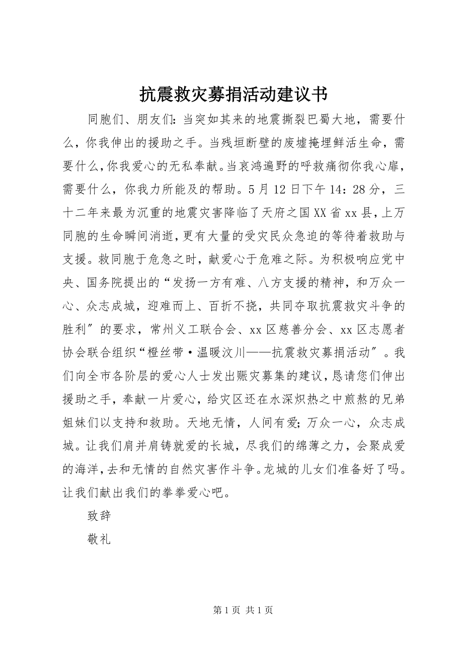 2023年抗震救灾募捐活动倡议书.docx_第1页