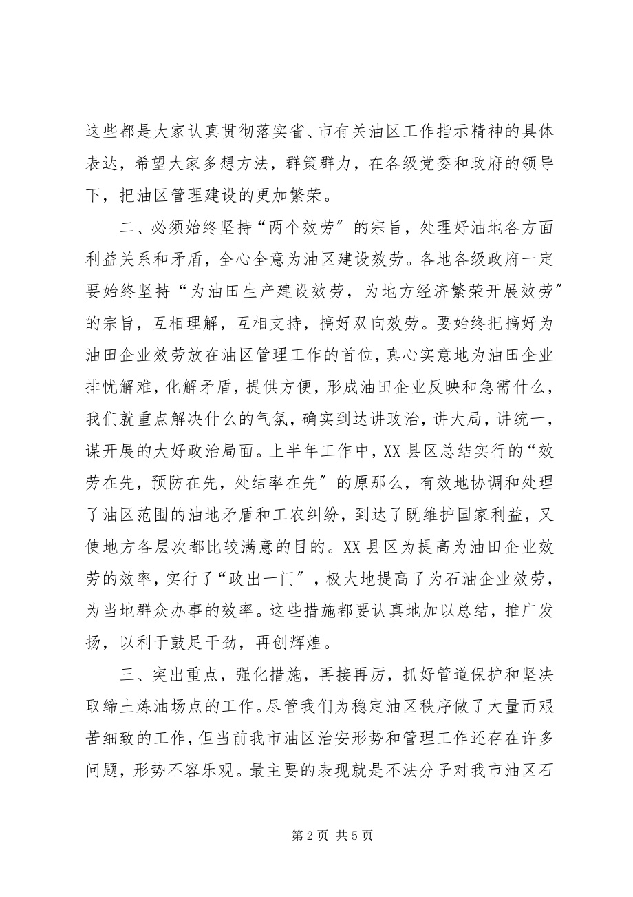 2023年副市长在市油区工作会议上的致辞.docx_第2页