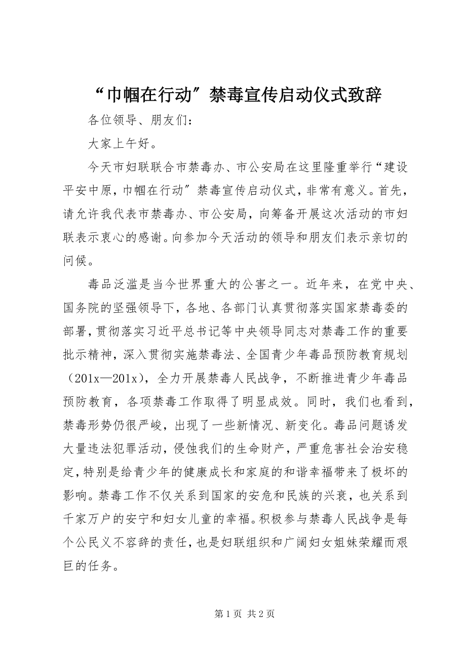 2023年巾帼在行动禁毒宣传启动仪式致辞.docx_第1页