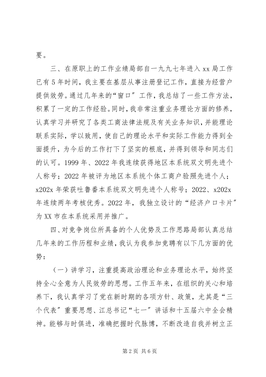 2023年竞职工商系统中层干部精彩演讲稿.docx_第2页