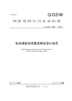 Q∕GDW 1886-2013 电池储能系统集成典型设计规范.pdf