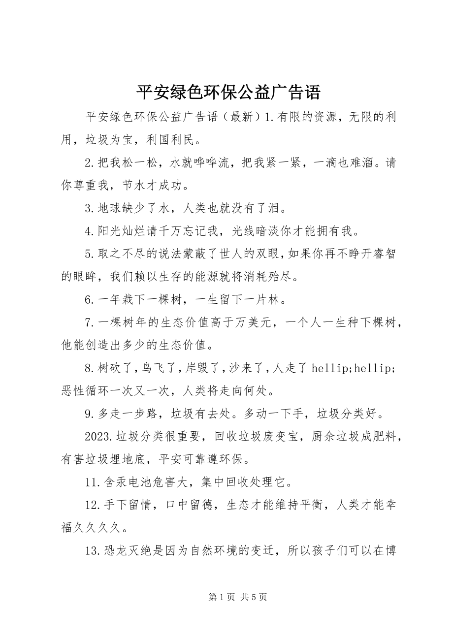 2023年安全绿色环保公益广告语新编.docx_第1页