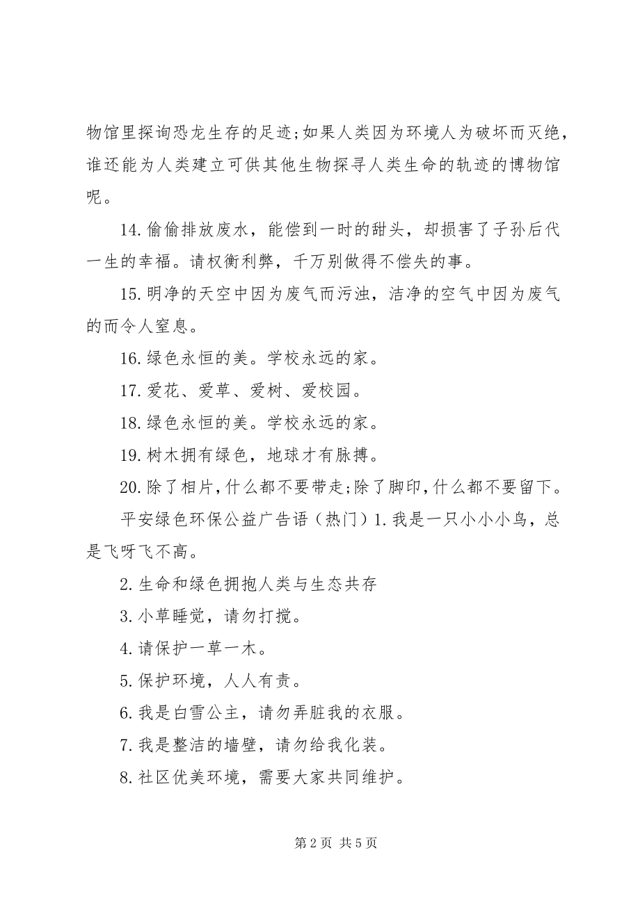 2023年安全绿色环保公益广告语新编.docx_第2页