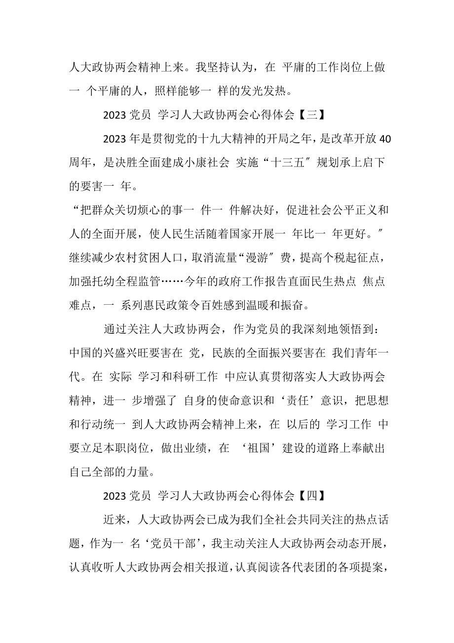 2023年党员人大政协两会,学习心得体会四篇.doc_第3页