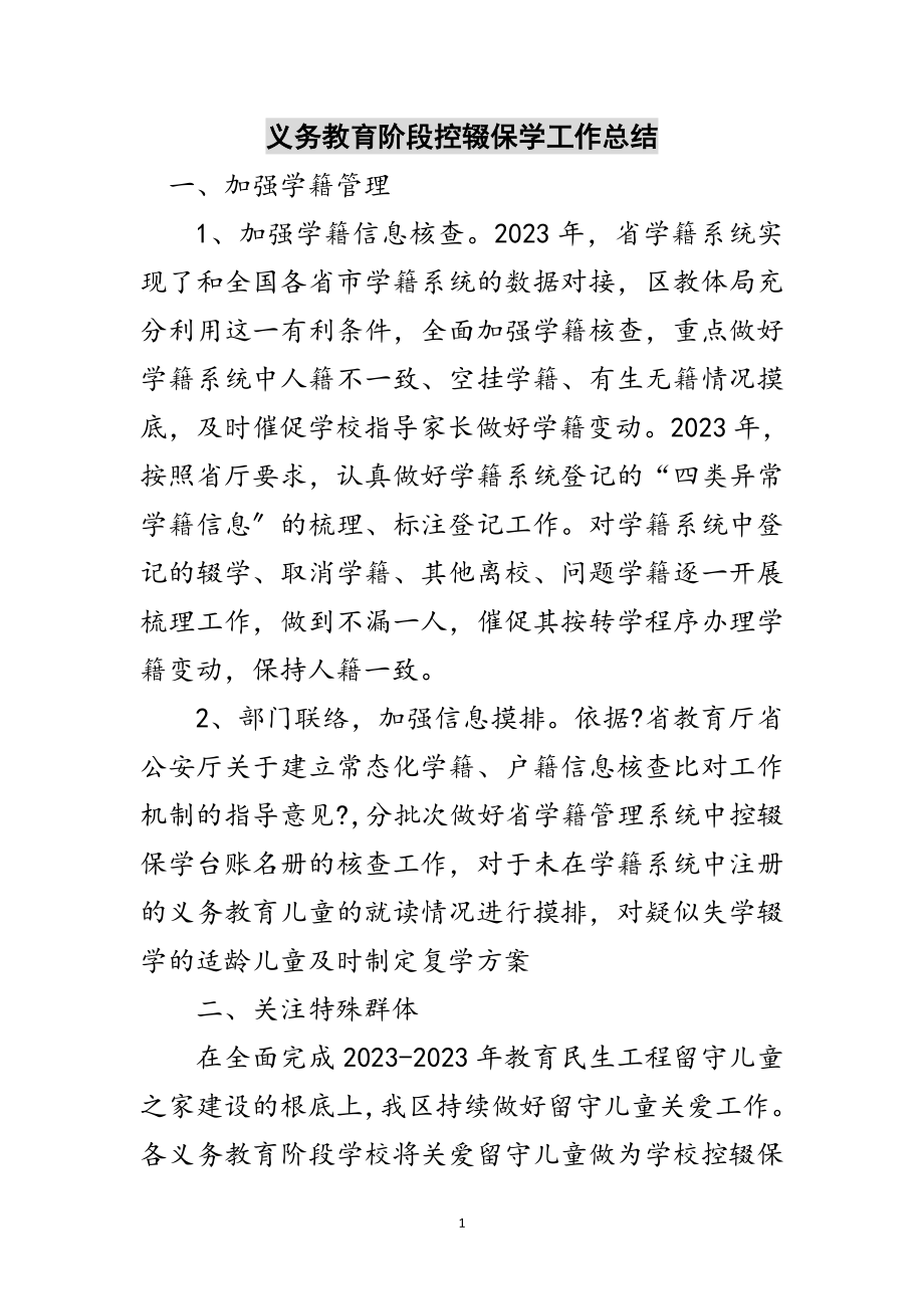 2023年义务教育阶段控辍保学工作总结范文.doc_第1页