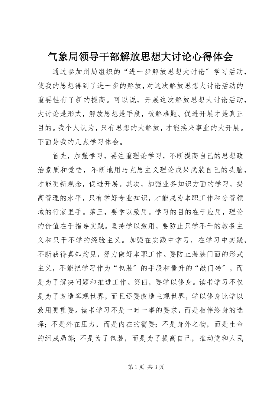 2023年气象局领导干部解放思想大讨论心得体会.docx_第1页